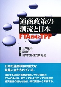 アジア太平洋の新通商秩序 - 株式会社 勁草書房