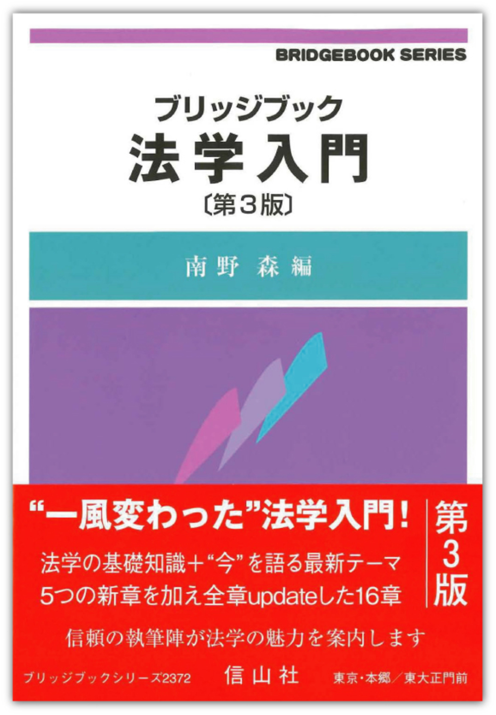 ブリッジブック法学入門〔第3版〕