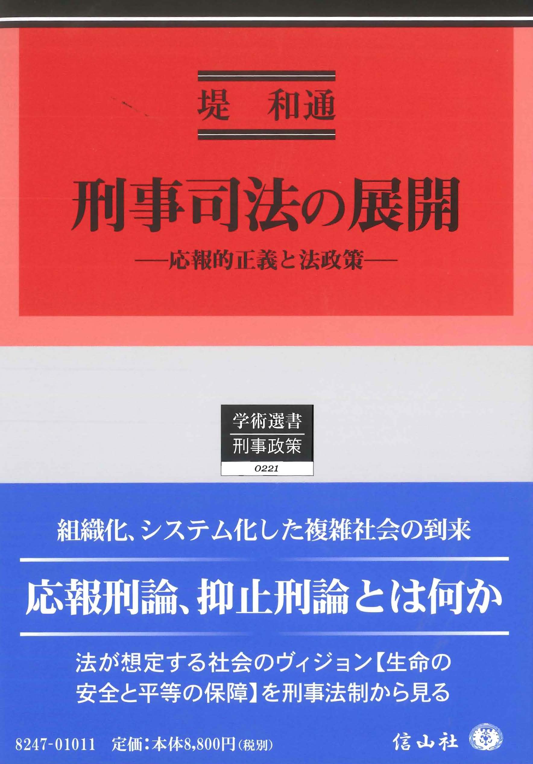 刑事司法の展開 ― 応報的正義と法政策 - 信山社出版株式会社 【伝統と