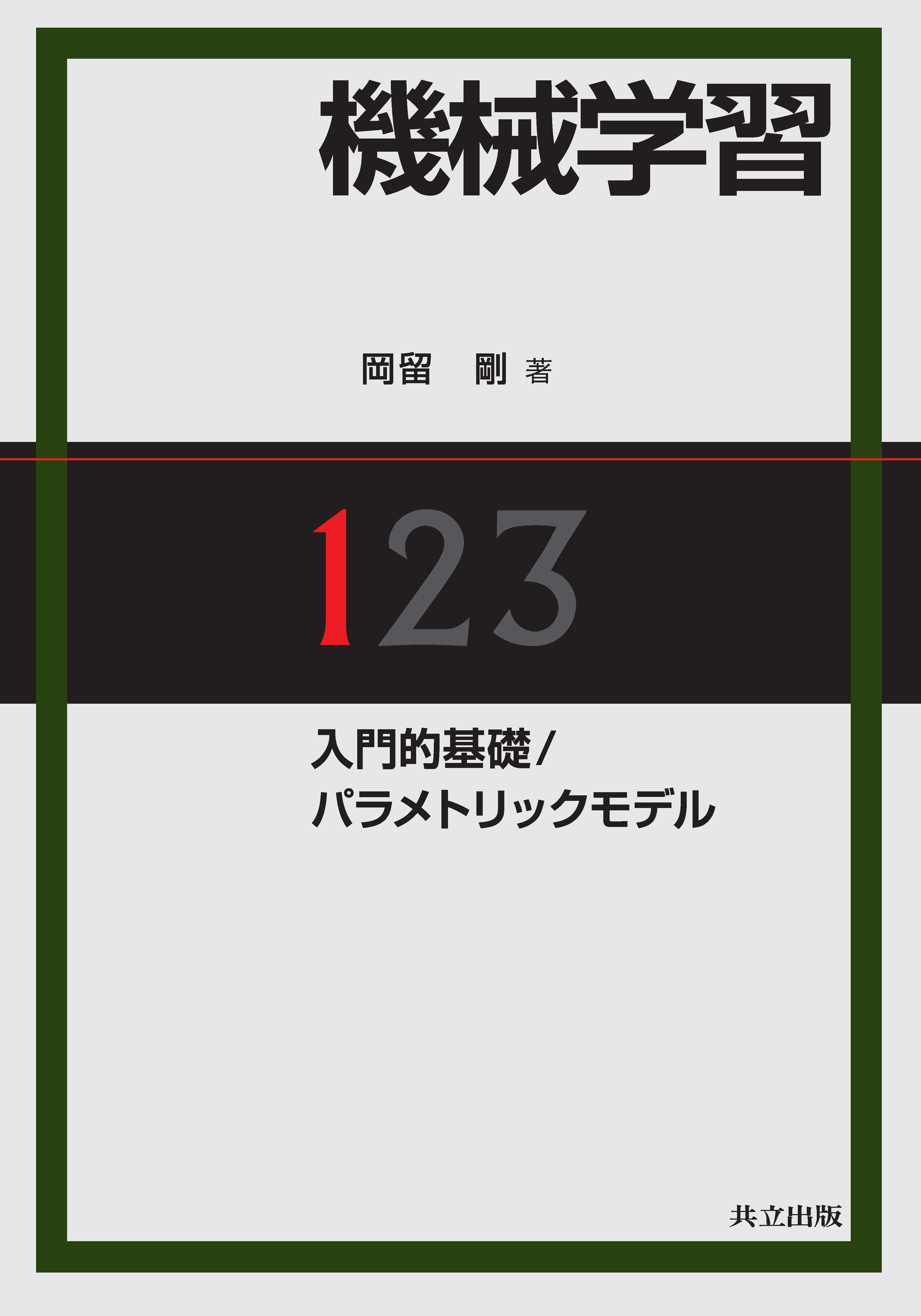 機械学習 1. 入門的基礎／パラメトリックモデル - 共立出版