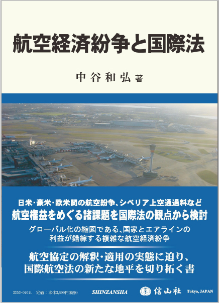 航空経済紛争と国際法 - 信山社出版株式会社 【伝統と革新、学術世界の