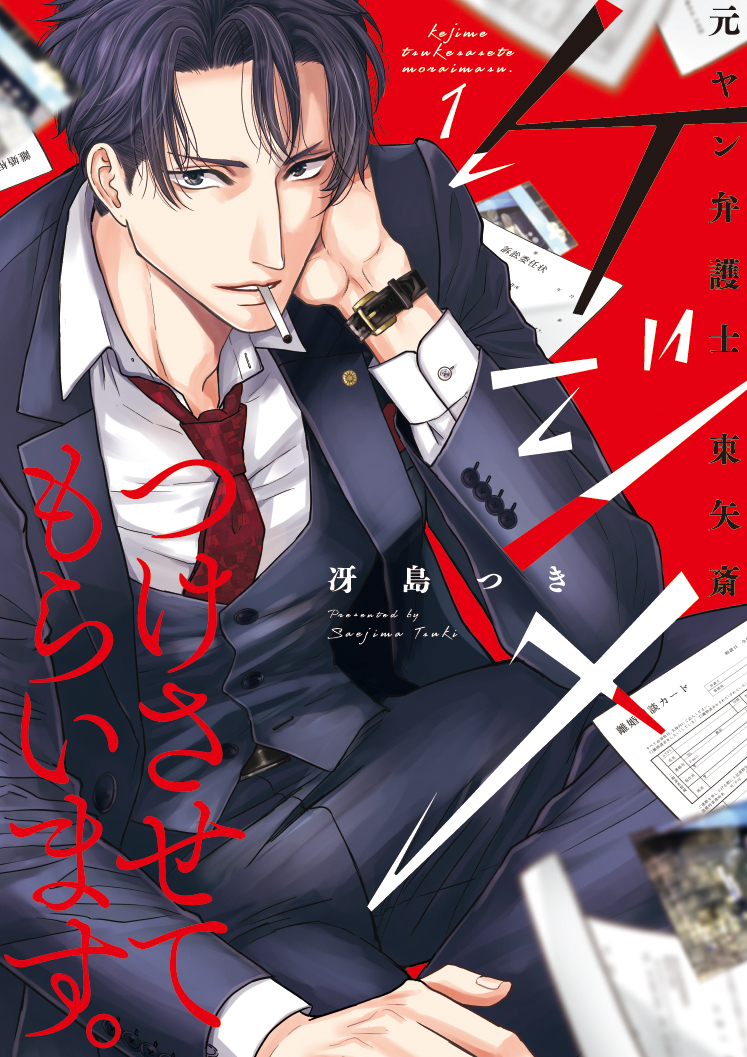 ケジメつけさせてもらいます。元ヤン弁護士 東矢斎 - 大誠社