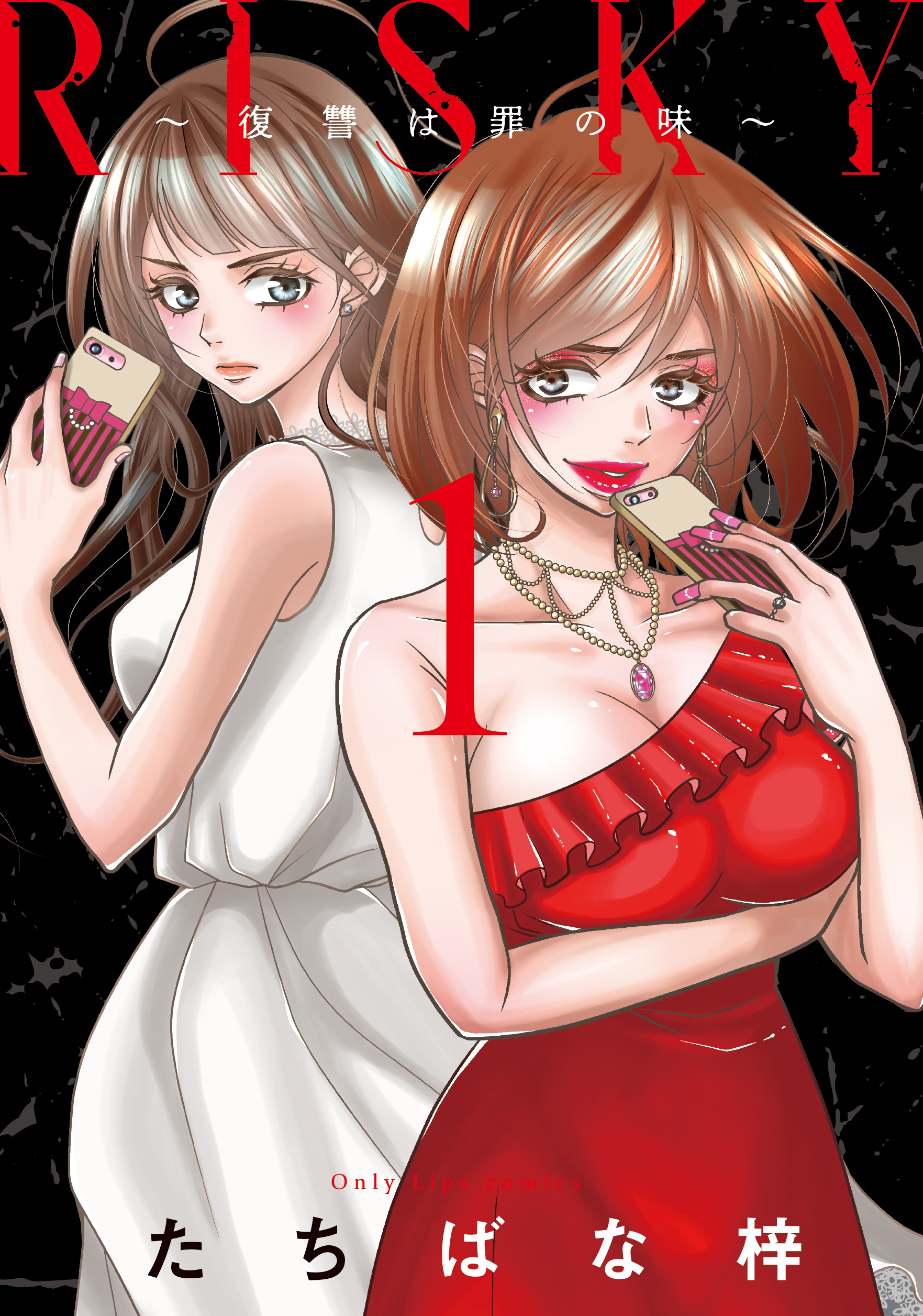 直筆イラスト入りサイン本 RISKY 復讐は罪の味 たちばな梓 RISKY～復讐は罪の味～ - 大誠社