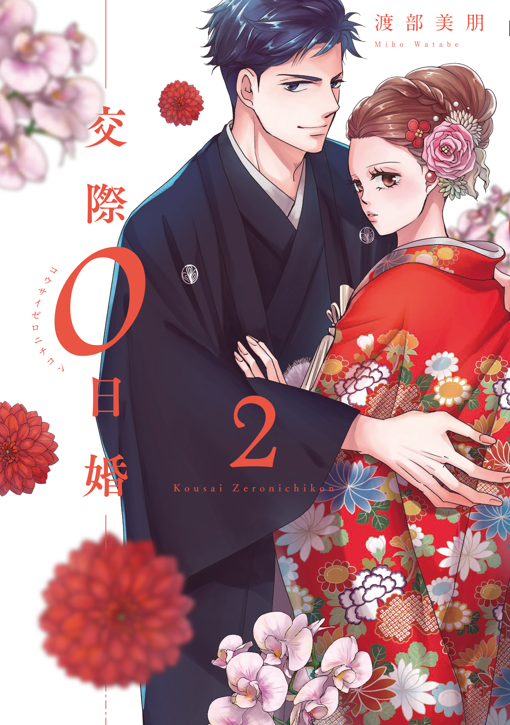 0 日 婚