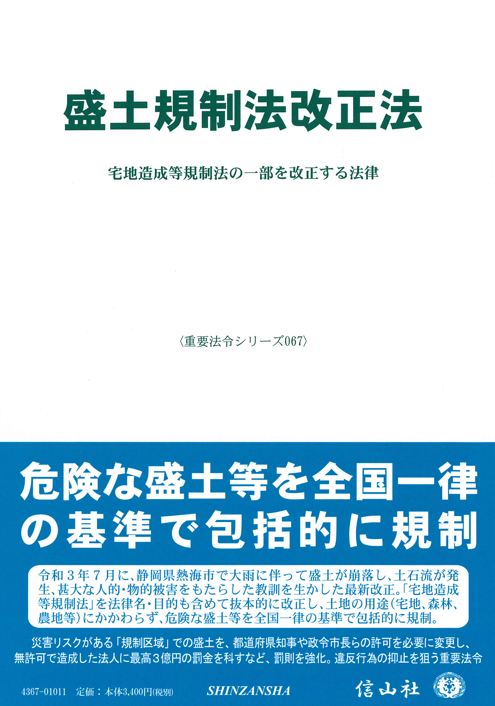 【中古】 改正宅地造成等規制法の解説/ぎょうせい/宅地造成等規制法令研究会 盛土規制法改正法 ― 宅地造成等規制法の一部を改正する法律 - 信