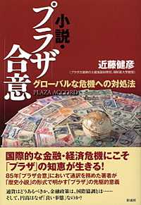 アジア共通通貨戦略 日本「再生」のための国際政治経済学  /彩流社/近藤健彦（単行本） アジア共通通貨戦略 日本「再生」のための国際政治経済学/彩流社/