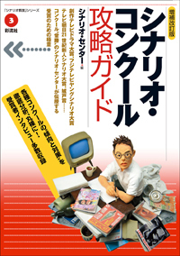 シナリオ・コンクール攻略ガイド 彩流社