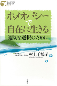 ホメオパシーで自在に生きる - 彩流社