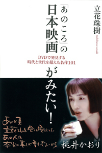 あのころ」の日本映画がみたい！ - 彩流社
