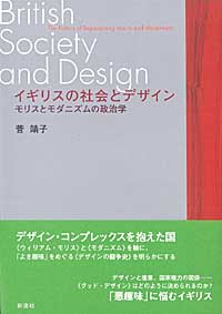 イギリスの社会とデザイン - 彩流社