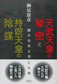 天武天皇の秘密と持統天皇の陰謀 - 彩流社