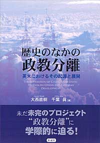 【中古】政教分離の基礎理論 歴史のなかの政教分離 - 彩流社