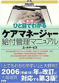 【中古】 ひと目でわかるケアマネージャー給付管理マニュアル 第３版/彩流社/エールサービス 中古】 ひと目でわかるケアマネージャー給付管理マニュアル 第3