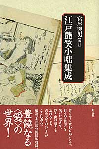 芳野新詠　尚文堂・崇高堂　荒井鳴門著　文政　文政己卯年　1819年　漢詩集　江戸 江戸艶笑小咄集成 - 彩流社