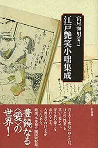 【中古】江戸小話艶笑集／柳田森英 著／大泉書店 中古】江戸小話艶笑集／柳田森英 著／大泉書店