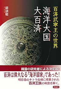 百済武寧王の世界 海洋大国・大百済 彩流社