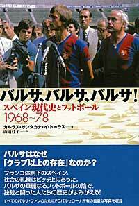 バルサ、バルサ、バルサ！ - 彩流社