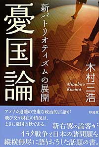 憂国論 - 彩流社