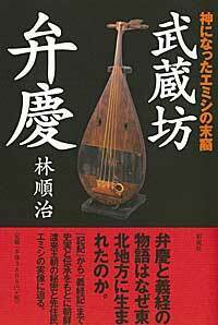 武蔵坊弁慶 - 彩流社