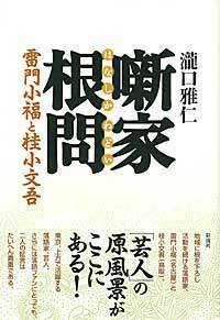 【中古】 噺家根問 雷門小福と桂小文吾/彩流社/瀧口雅仁 噺家根問 - 彩流社