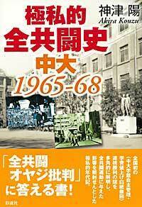 極私的全共闘史 - 彩流社