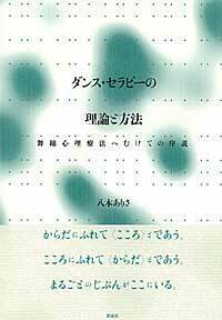 ダンス・セラピーの理論と方法 - 彩流社
