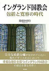 イングランド国教会 - 彩流社