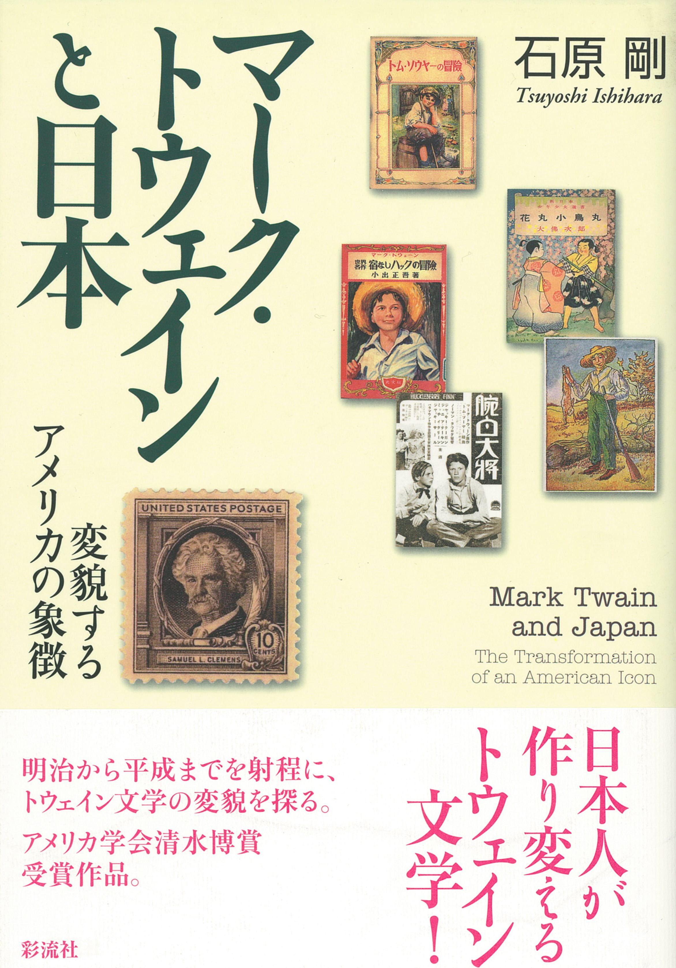 マーク・トウェインと日本 - 彩流社