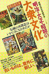 明治・大正・昭和の大衆文化 - 彩流社