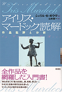 アイリス・マードック読解 - 彩流社