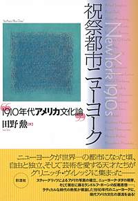 【中古】 祝祭都市ニューヨーク １９１０年代アメリカ文化論/彩流社/田野勲 祝祭都市ニューヨーク - 彩流社