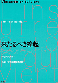 来たるべき蜂起 来たるべき蜂起 - 彩流社