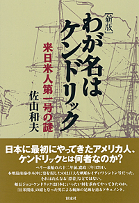 【中古】 わが名はケンドリック/講談社/佐山和夫 中古】 わが名はケンドリック/講談社/佐山和夫 佐山和夫の