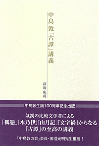 中島敦「古譚」講義 - 彩流社