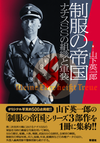 制服の帝国 - 彩流社