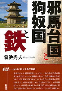 邪馬台国と狗奴国と鉄 - 彩流社