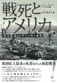 戦死とアメリカ - 彩流社