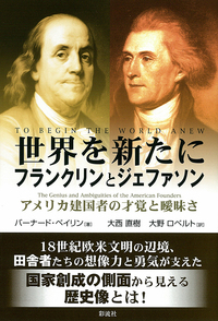 世界を新たに フランクリンとジェファソン - 彩流社