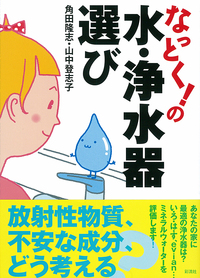 なっとく！の水・浄水器選び - 彩流社
