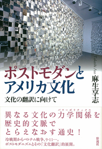 ポストモダンとアメリカ文化 - 彩流社