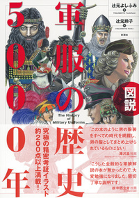 図説】軍服の歴史5000年 - 彩流社