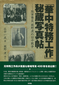 准尉曹長現地教育計画　師団長企画　戦争書類 華中特務工作」秘蔵写真帖 - 彩流社