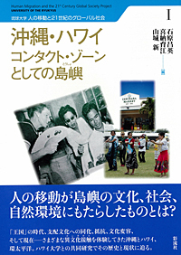 沖縄・ハワイ コンタクト・ゾーンとしての島嶼 - 彩流社