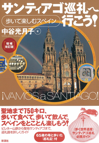 サンティアゴ巡礼へ行こう！ - 彩流社