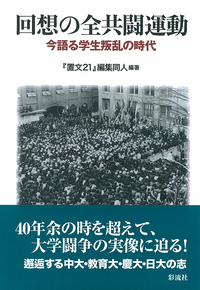 全共闘運動の思想的総括/北樹出版/内藤酬（単行本） Amazon.co.jp: 極北の全共闘―あの時代と私たちの55年― : 「極北