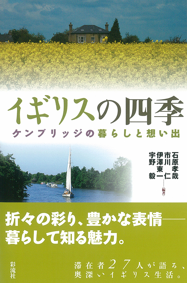 イギリスの四季 - 彩流社