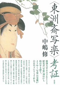 【中古本】〈東洲斎写楽〉 考証 東洲斎写楽」考証 - 彩流社