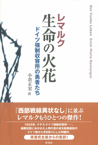 生命の火花: ドイツ強制収容所の勇者たち 生命の火花 - 彩流社
