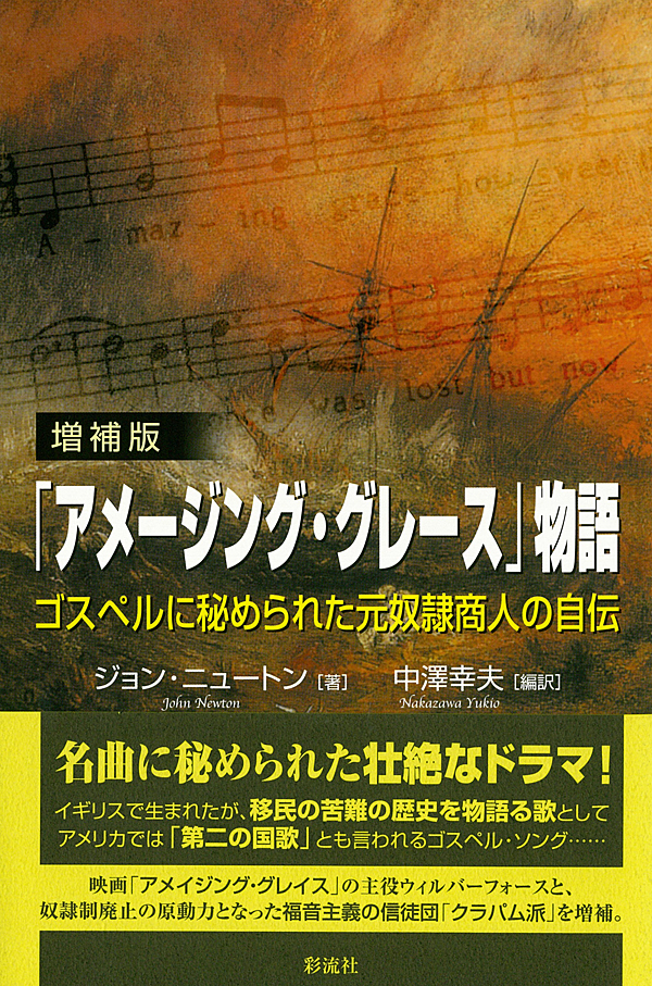 増補版】「アメージング・グレース」物語 - 彩流社