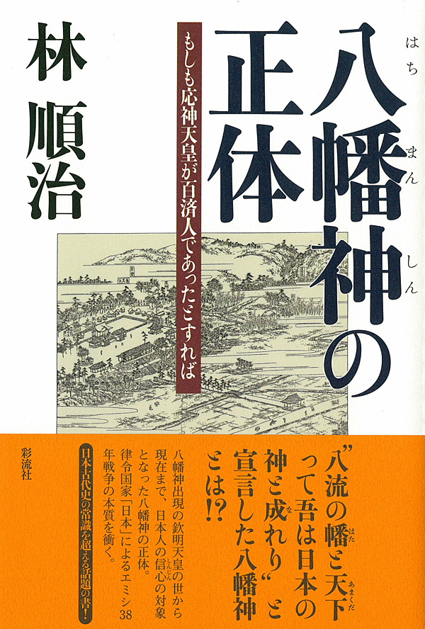 八幡神の正体 - 彩流社